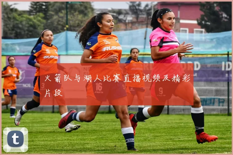 火箭队与湖人比赛直播视频及精彩片段