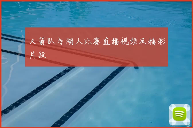 火箭队与湖人比赛直播视频及精彩片段